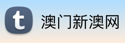 澳门新澳网 Logo
